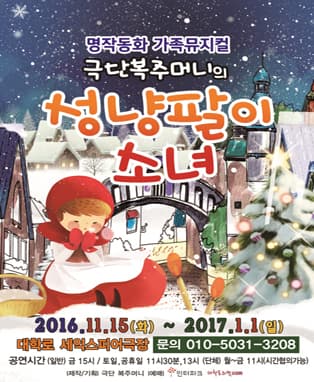 어린이감성뮤지컬 <성냥팔이 소녀>- 대학로