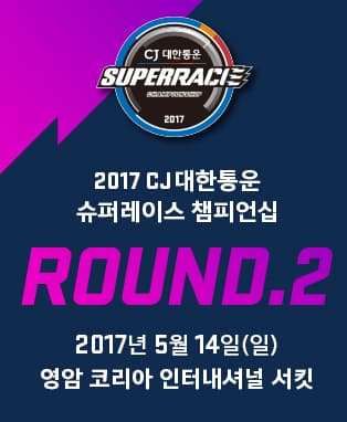 2017 CJ대한통운 슈퍼레이스 챔피언십 ROUND.2