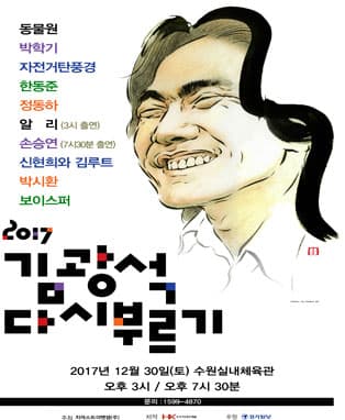 2017 김광석 다시부르기 - 수원