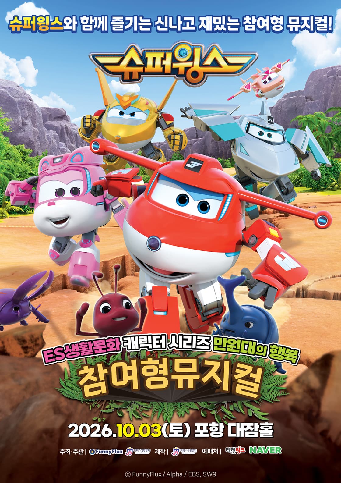 ES생활문화 만원대의행복 <슈퍼윙스> - 포항