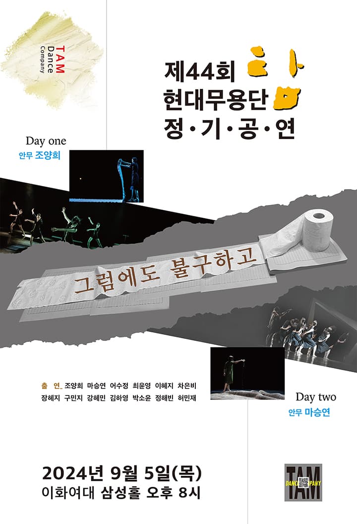 현대무용단-탐 제 44회 정기공연