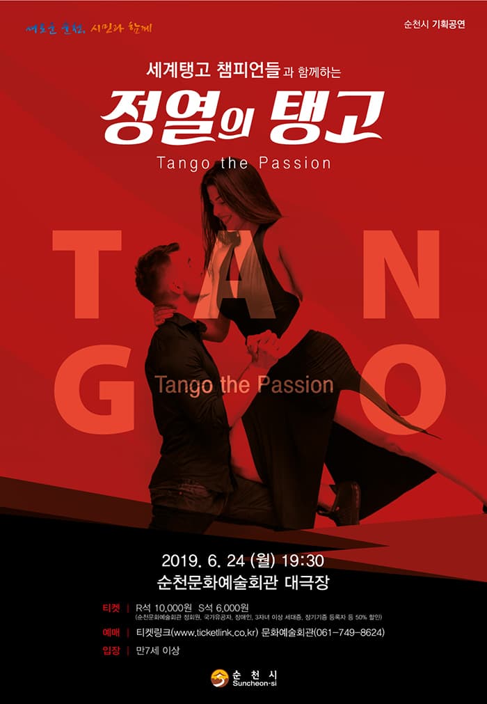세계챔피언들과 함께 하는 정열의 탱고 '탱고 더 패션'-순천