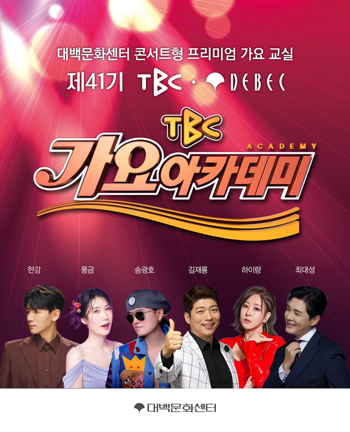 제 41기 TBC 가요아카데미 (선착순 자유석 예매)
