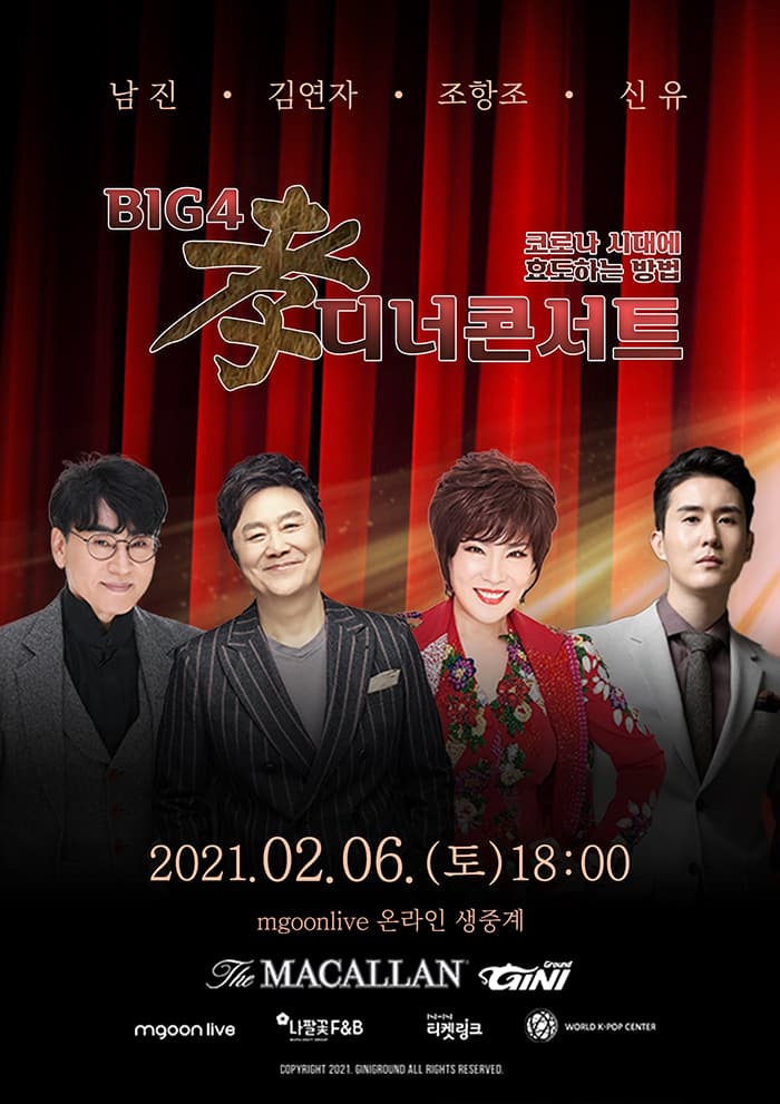 ［온라인 관람권+패키지］BIG4 효(孝) 디너콘서트