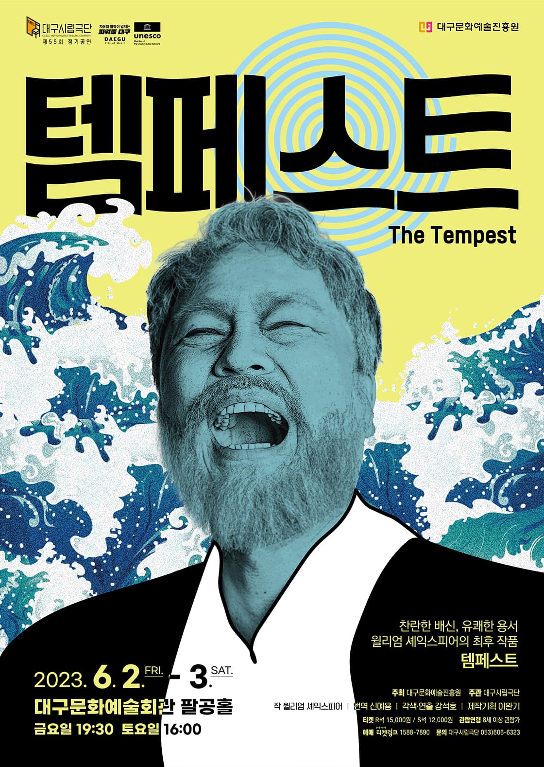 연극 셰익스피어 <템페스트> - 대구