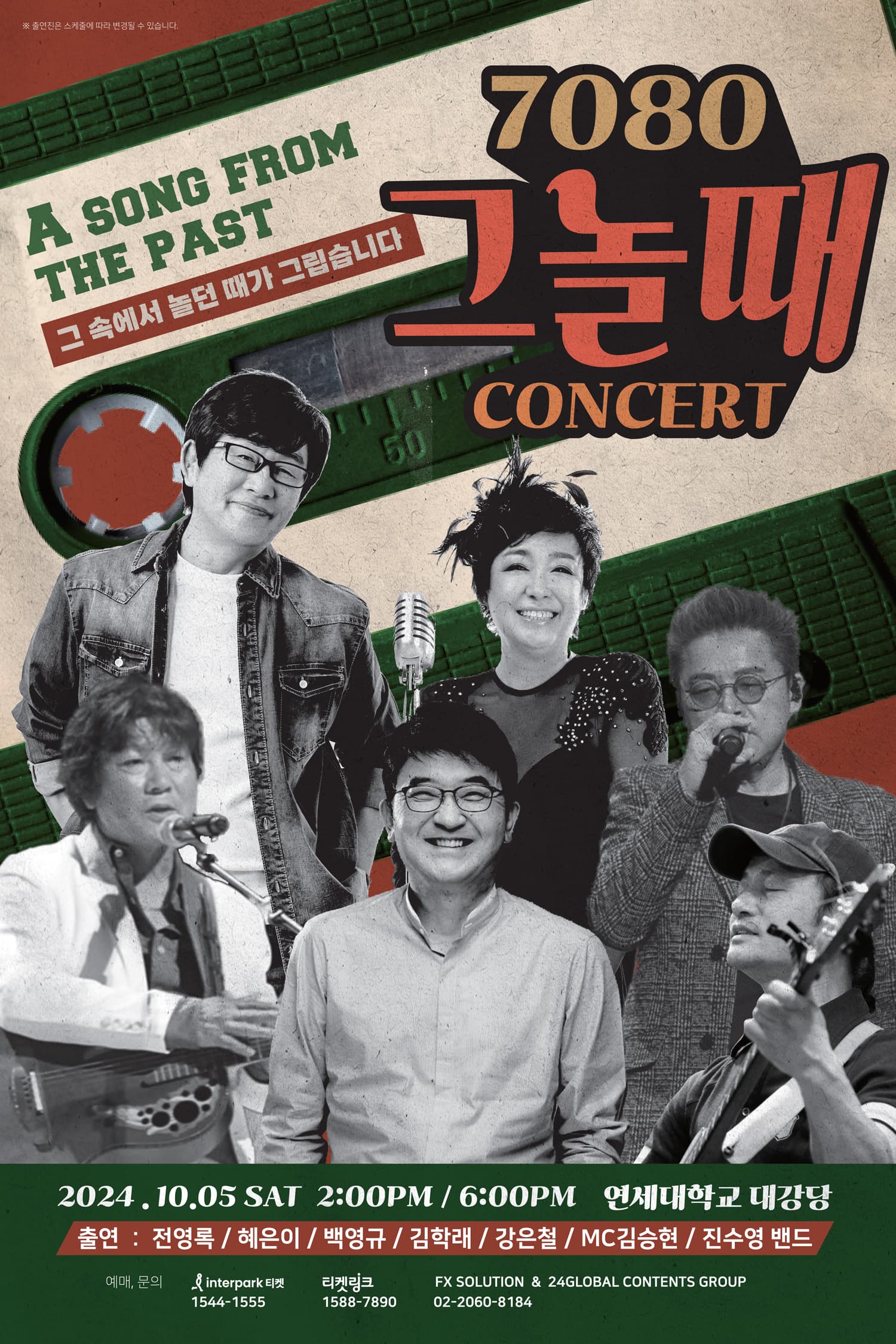 7080 그 놀 때 콘서트