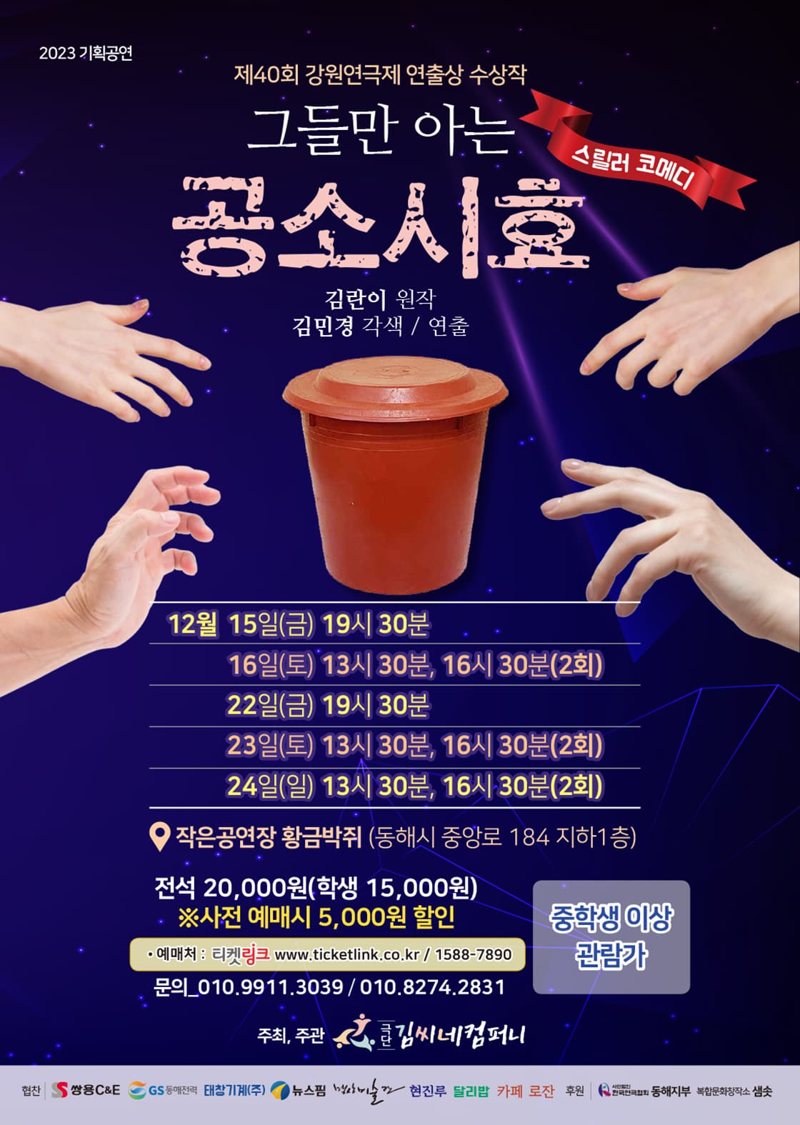그들만 아는 공소시효 - 동해