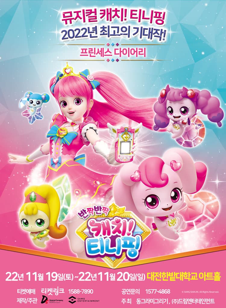 뮤지컬 캐치! 티니핑 <프린세스 다이어리> - 대전앵콜