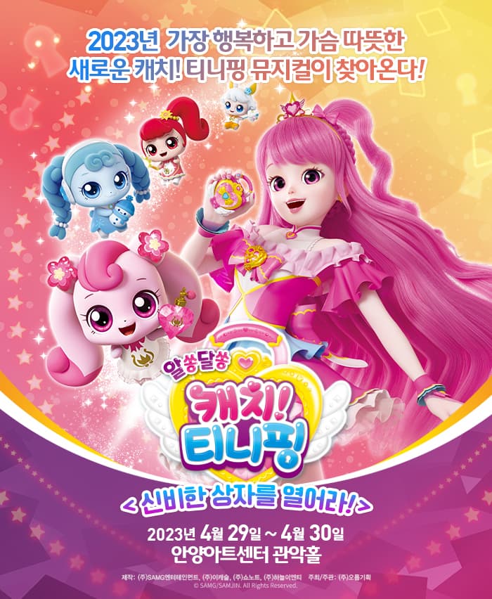 [안양] 뮤지컬 알쏭달쏭 캐치! 티니핑 <신비한 상자를 열어라!>