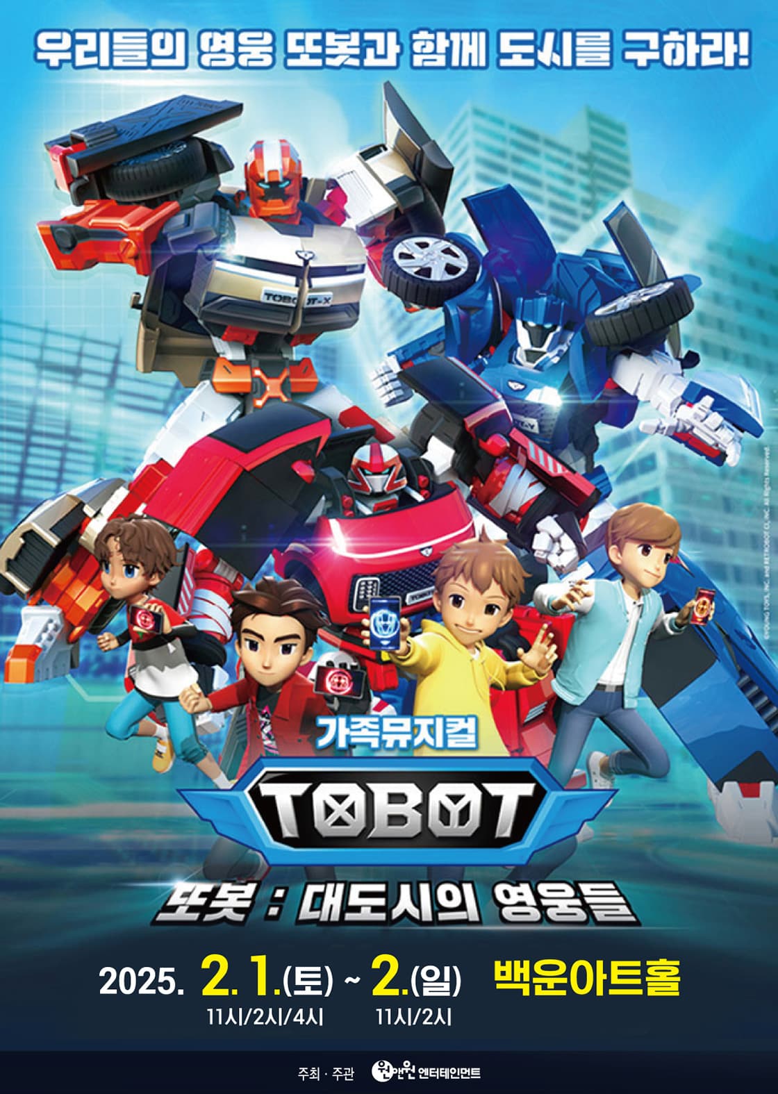 가족뮤지컬 <또봇 - 대도시의 영웅들> - 원주