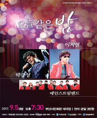 2017 오늘같은 밤 <박강성, 이치현과벗님들, 메인스트림밴드>
