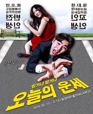 연극 오늘의 운세-광주
