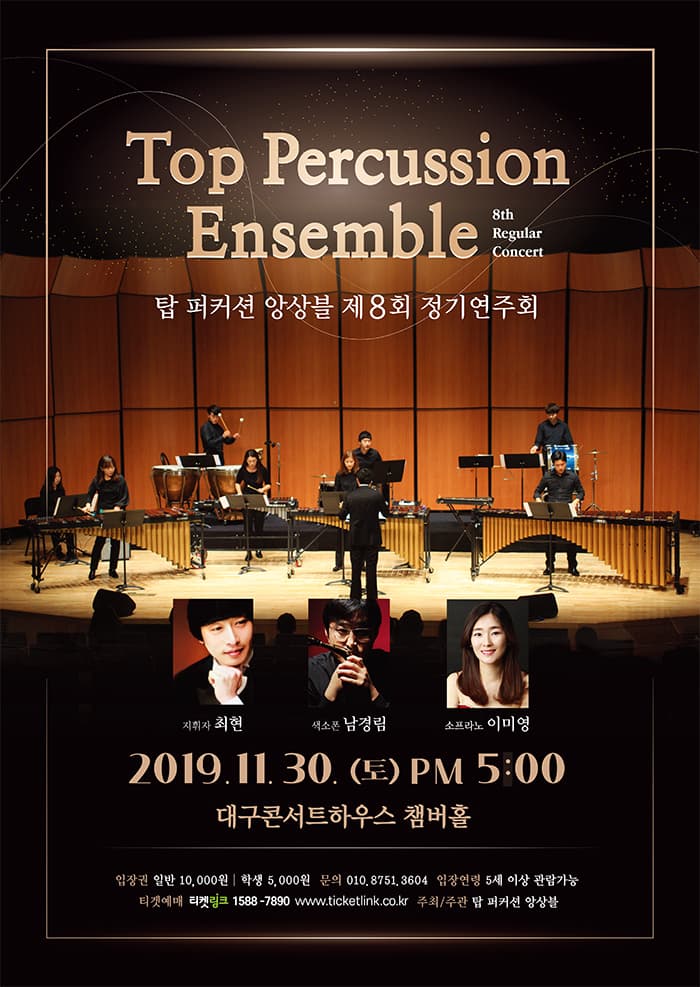 제 8회 탑퍼커션 앙상블 정기 연주회
