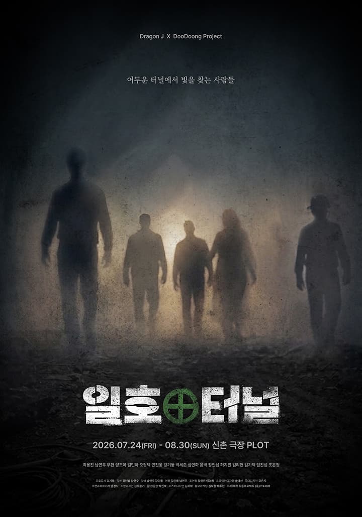 연극 <일호터널>