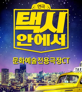 대구동성로연극 <택시안에서> - 대구