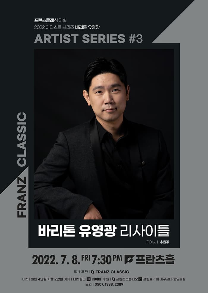 2022 프란츠클래식 아티스트시리즈: 바리톤 유영광 리사이틀