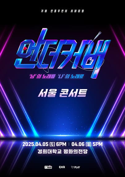 2025 <언더커버> 서울 콘서트