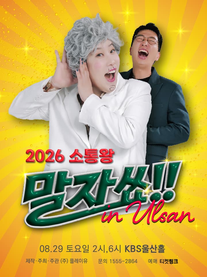 2026 소통왕 말자쑈! - 울산