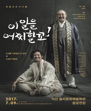 이 일을 어찌할꼬!