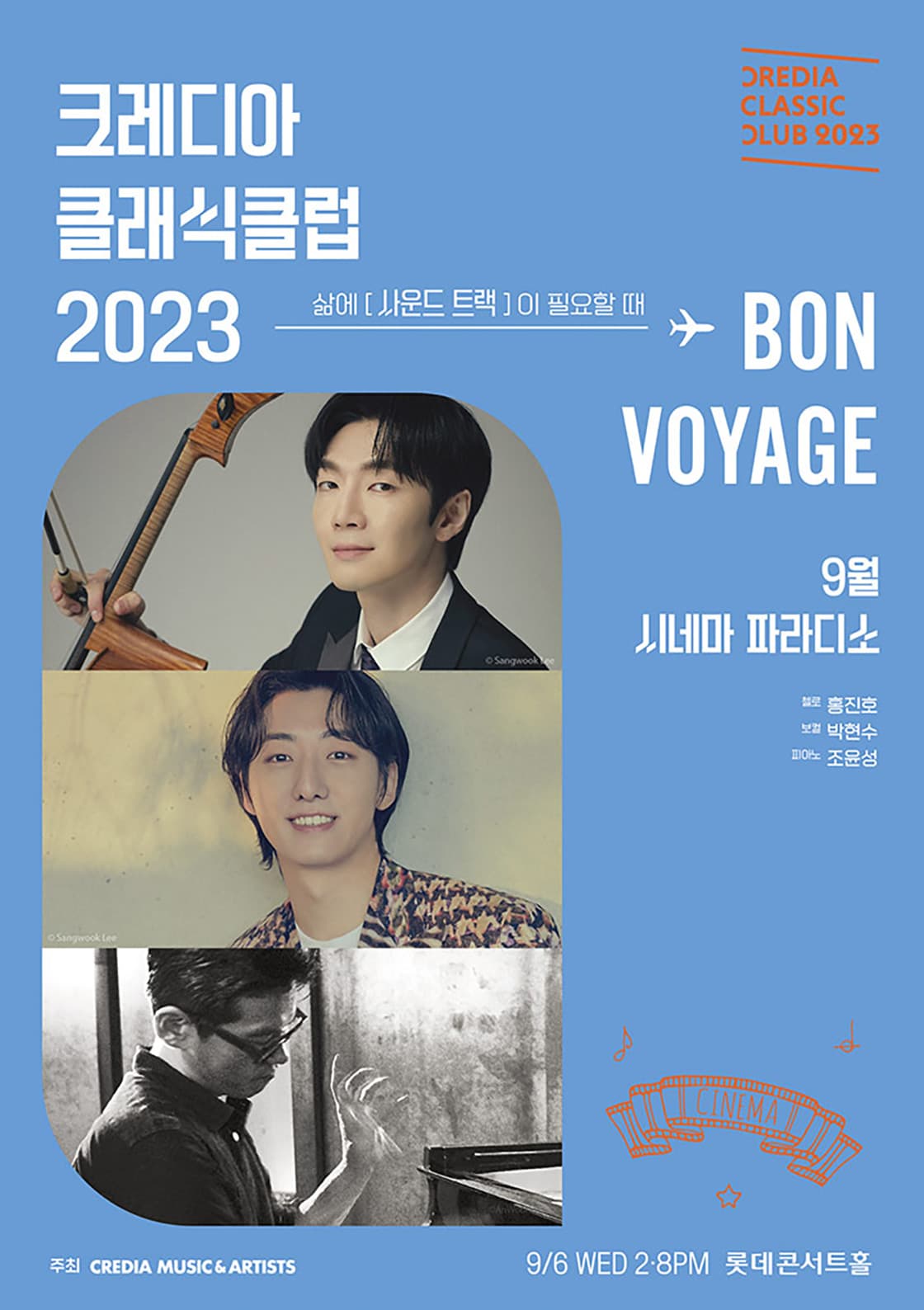 2023 크레디아 클래식 클럽 : 9월 시네마 파라디소