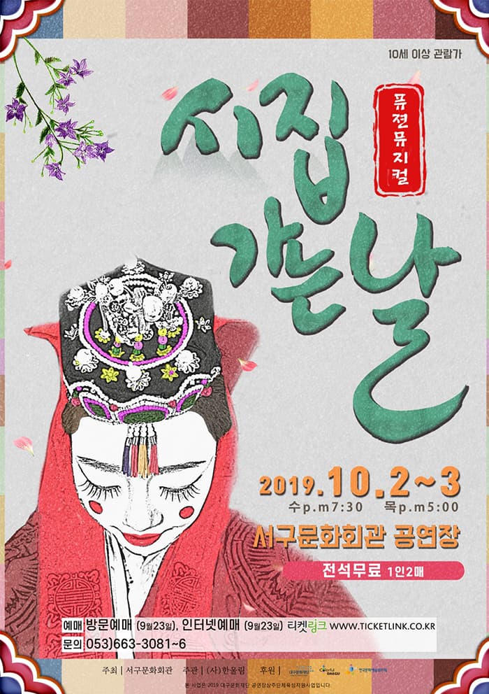 퓨젼뮤지컬 “시집 가는 날” - 대구