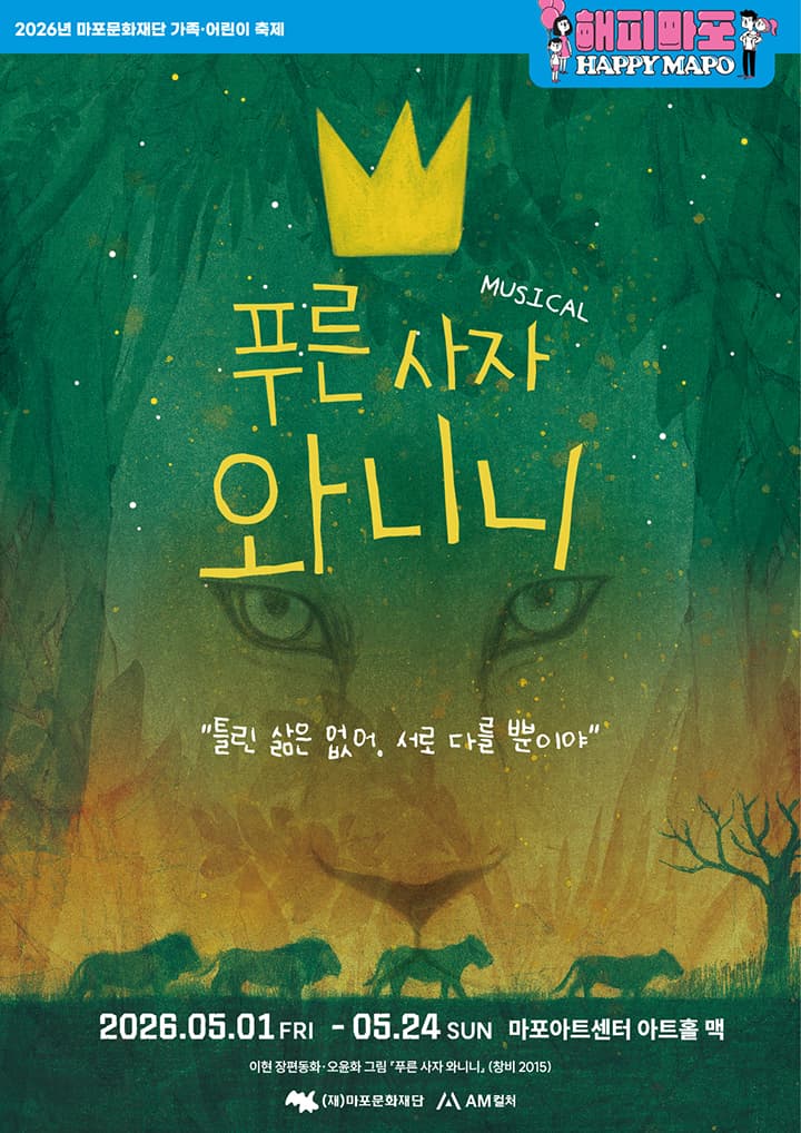 [해피 마포 와글와글] 뮤지컬 <푸른 사자 와니니>