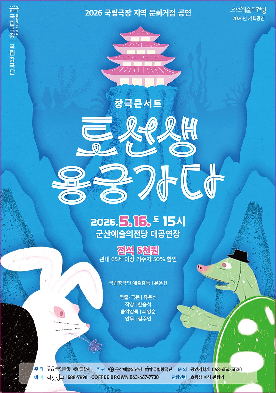 창극 콘서트 - 토선생 용궁가다 (군산)