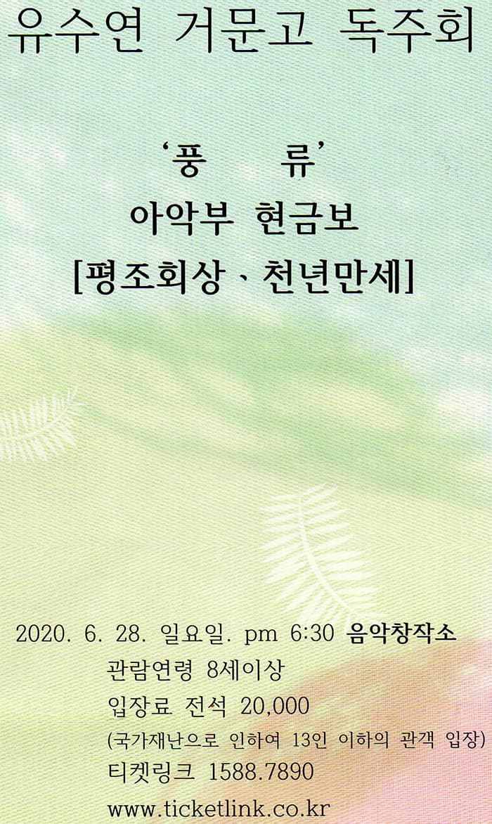 유수연 거문고 독주회 - 대구