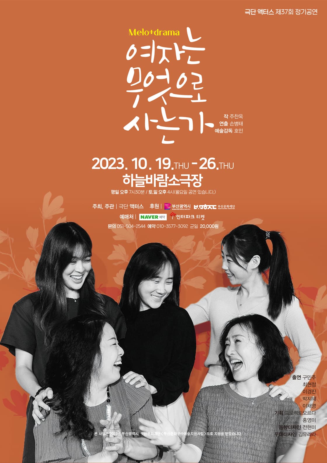 연극 <여자는 무엇으로 사는가 > - 부산