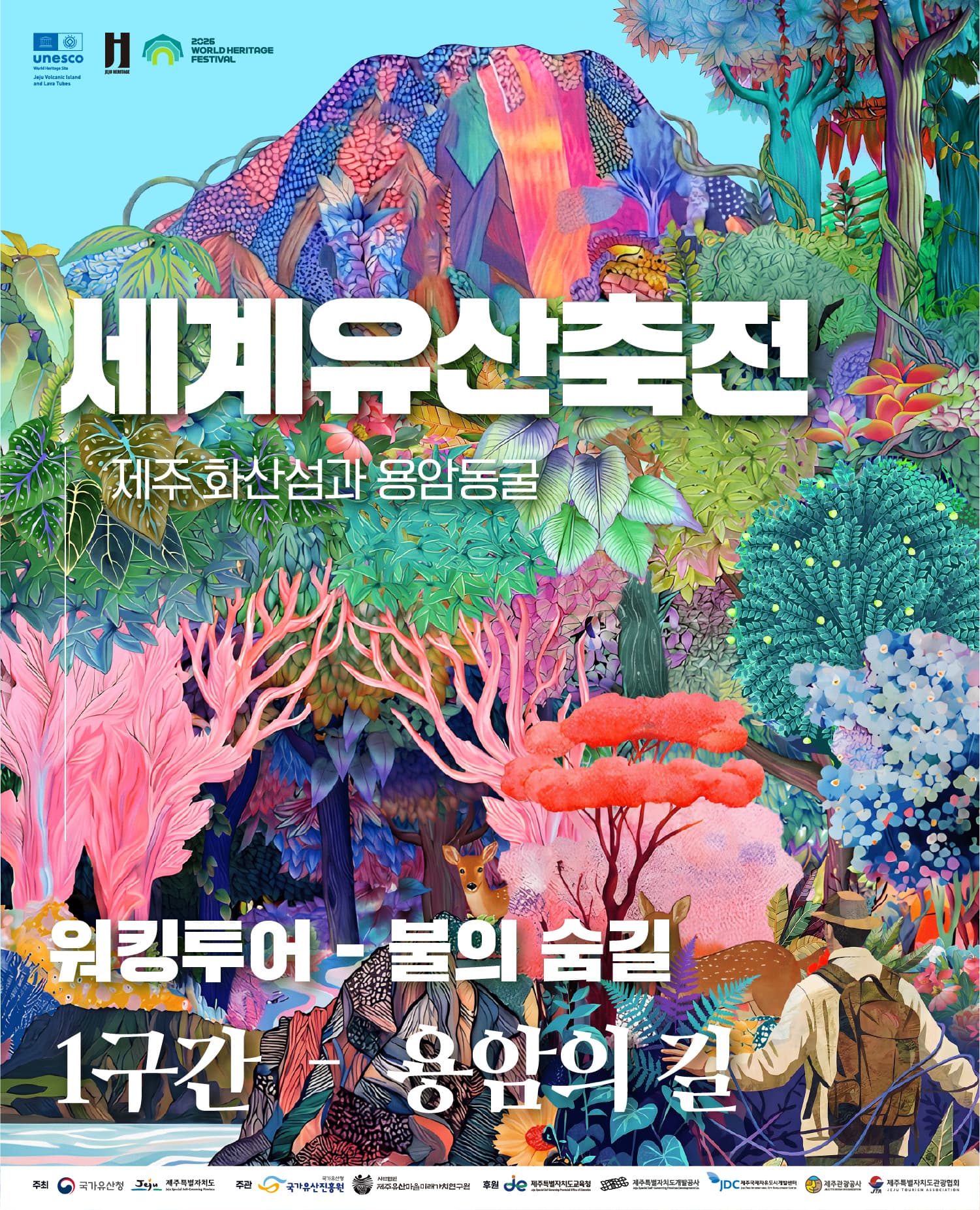 2026 세계유산축전-제주 화산섬과 용암동굴 : 워킹투어-1구간