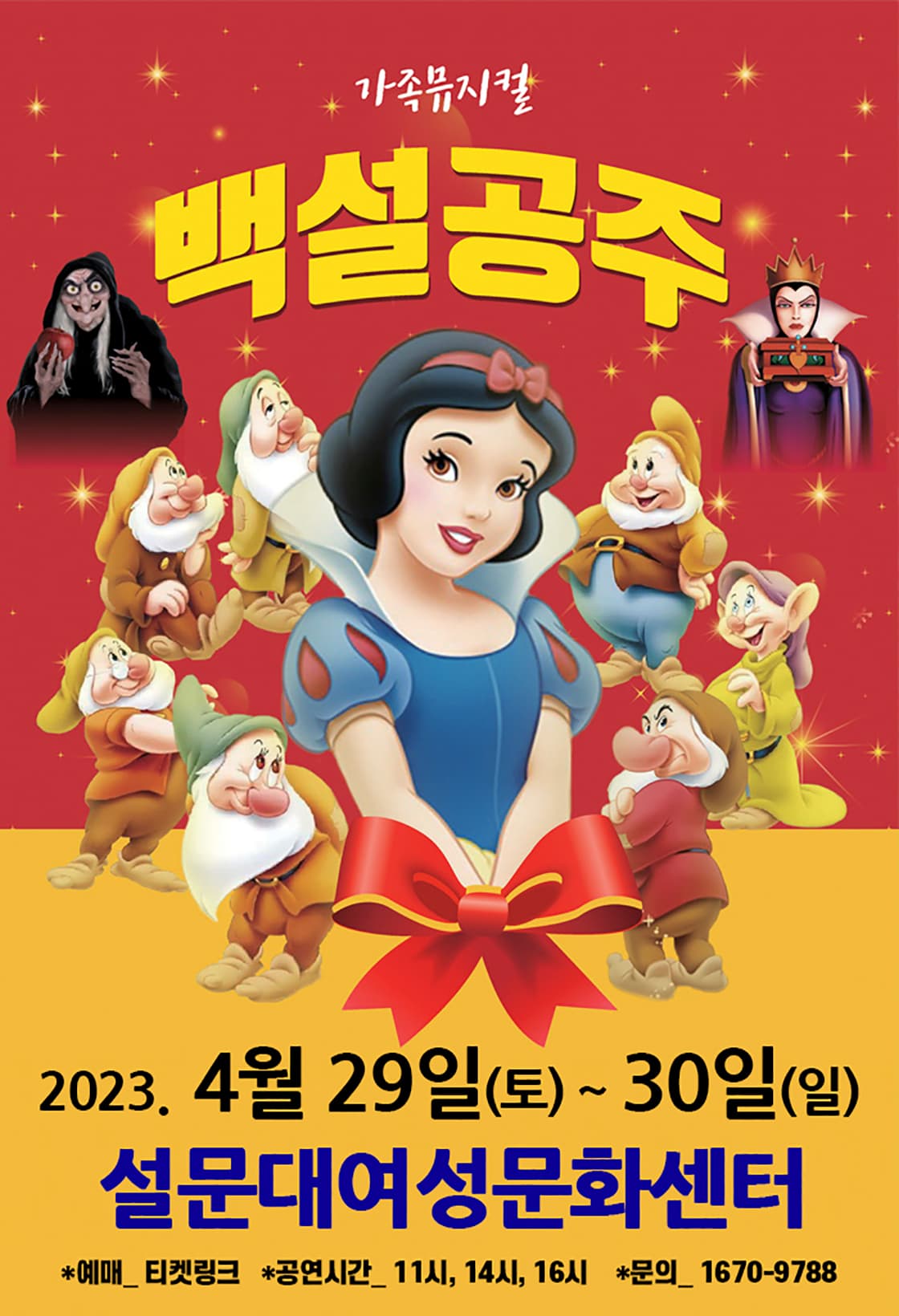 가족뮤지컬 <백설공주> - 제주
