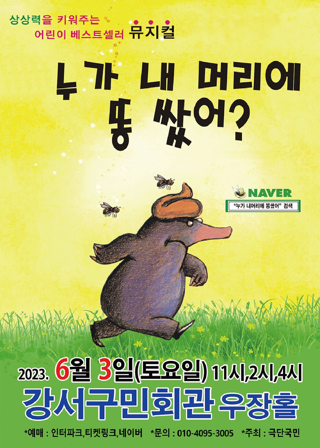2023년 어린이 베스트셀러뮤지컬 <누가 내 머리에똥 쌌어?> - 서울