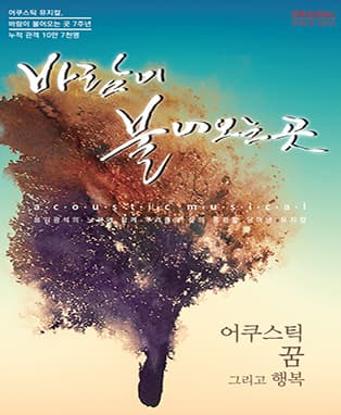 뮤지컬, 바람이 불어오는 곳 - 성수
