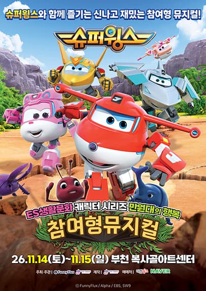ES생활문화 만원대의행복 <슈퍼윙스> - 부천