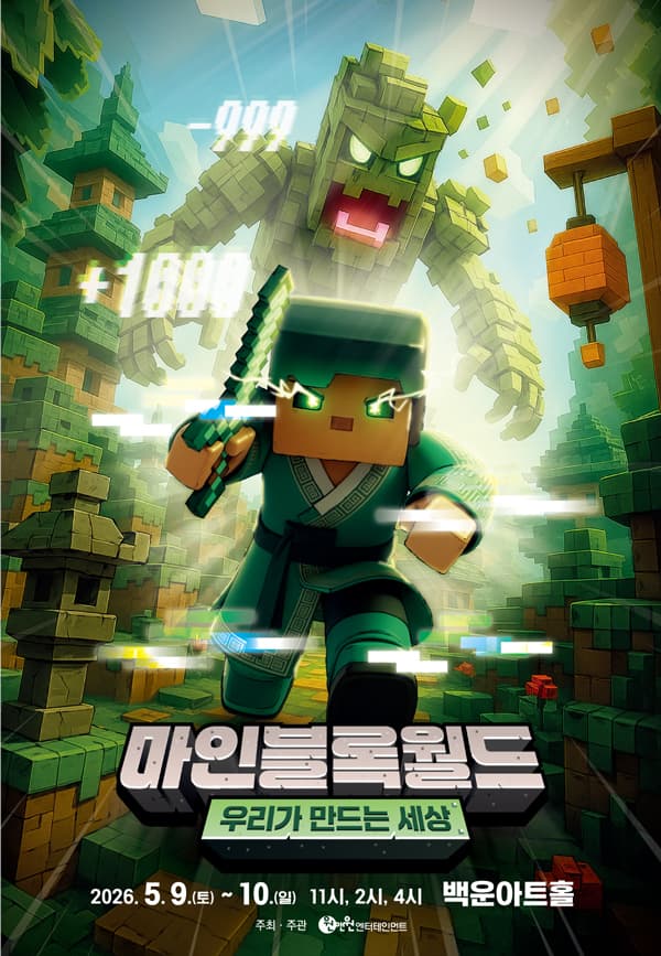 가족뮤지컬 <마인블록월드:우리가 만드는 세상> - 원주