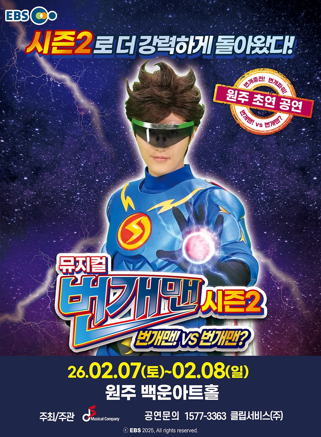 [원주] 뮤지컬 번개맨 시즌2 <번개맨!VS번개맨?>