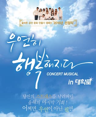 콘서트 뮤지컬 우연히 행복해지다
