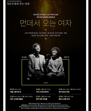 먼데서 오는 여자 - 부산