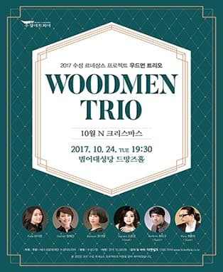 2017 수성 르네상스 프로젝트(우드먼 트리오)