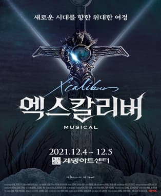 뮤지컬 <엑스칼리버> - 대구