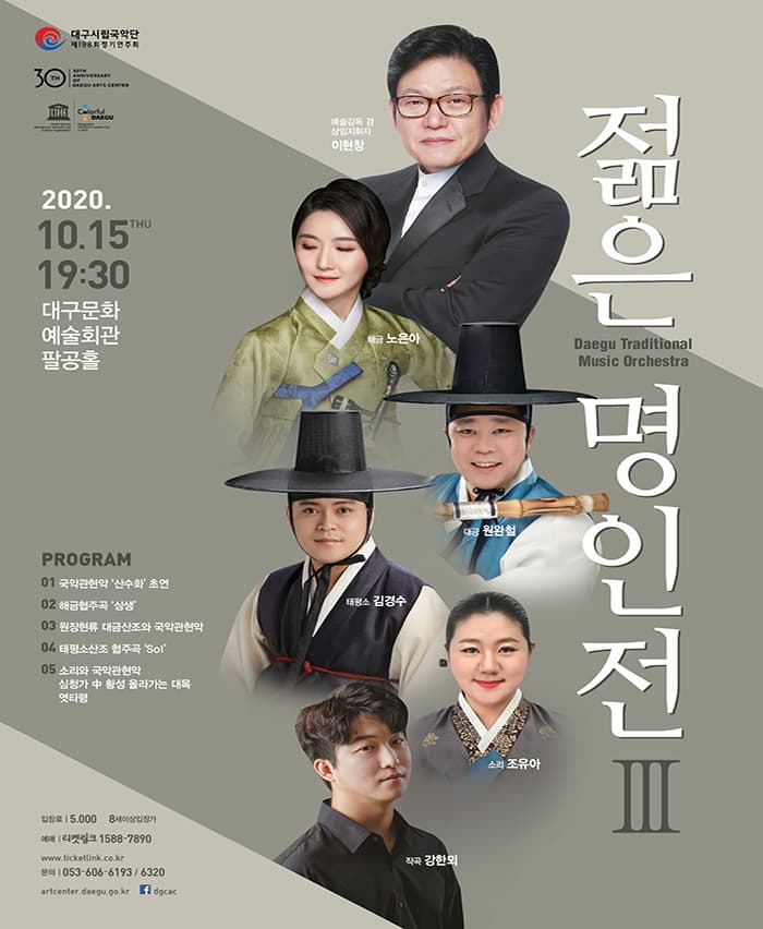 대구시립국악단 제198회 정기연주회 〈젊은 명인전Ⅲ〉