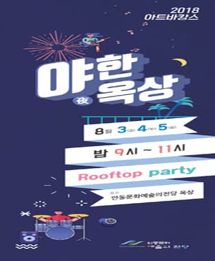2018 아트바캉스 - “야(夜)한 옥상” (안동)