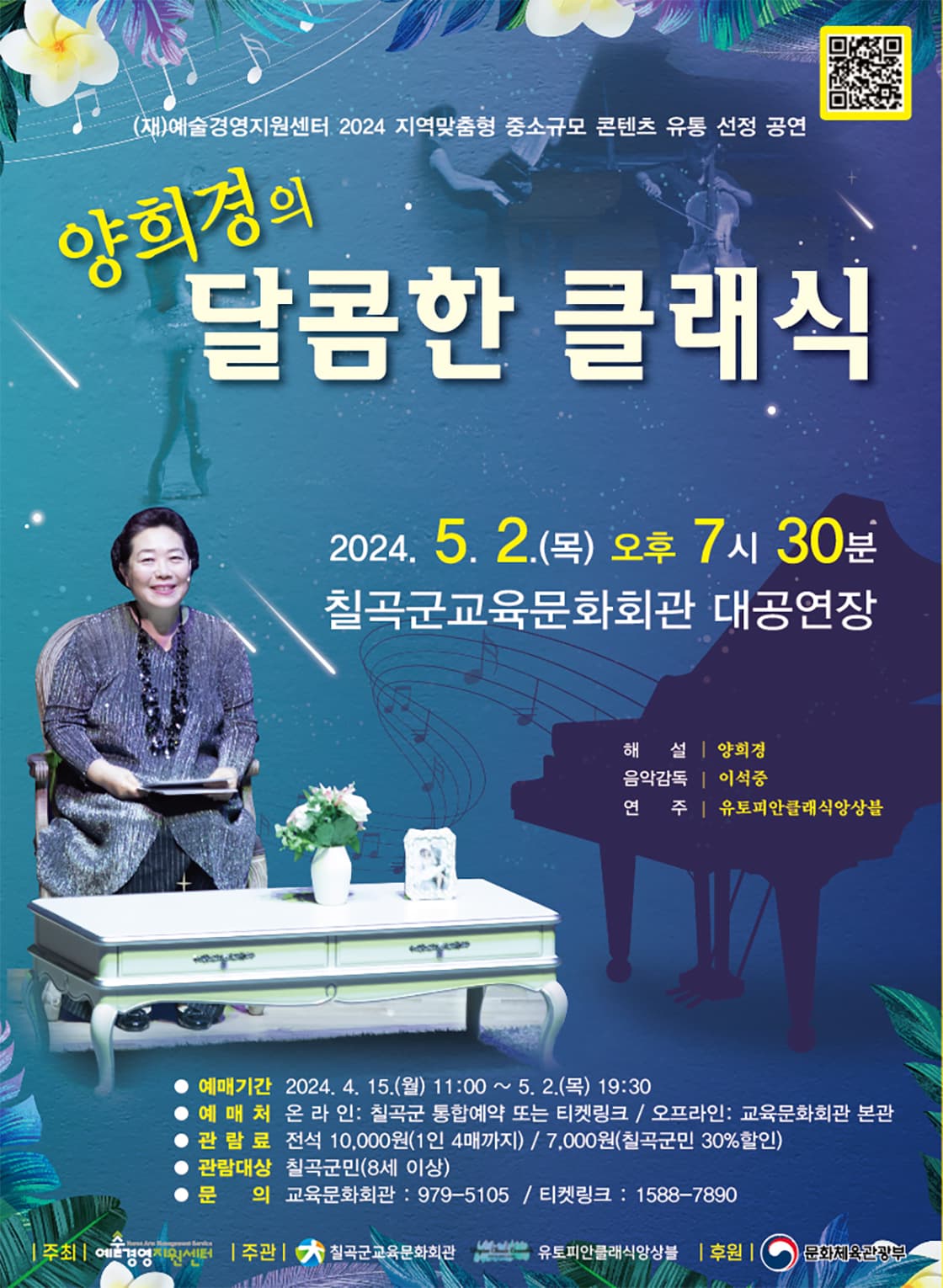 <양희경의 달콤한 클래식> - 칠곡군