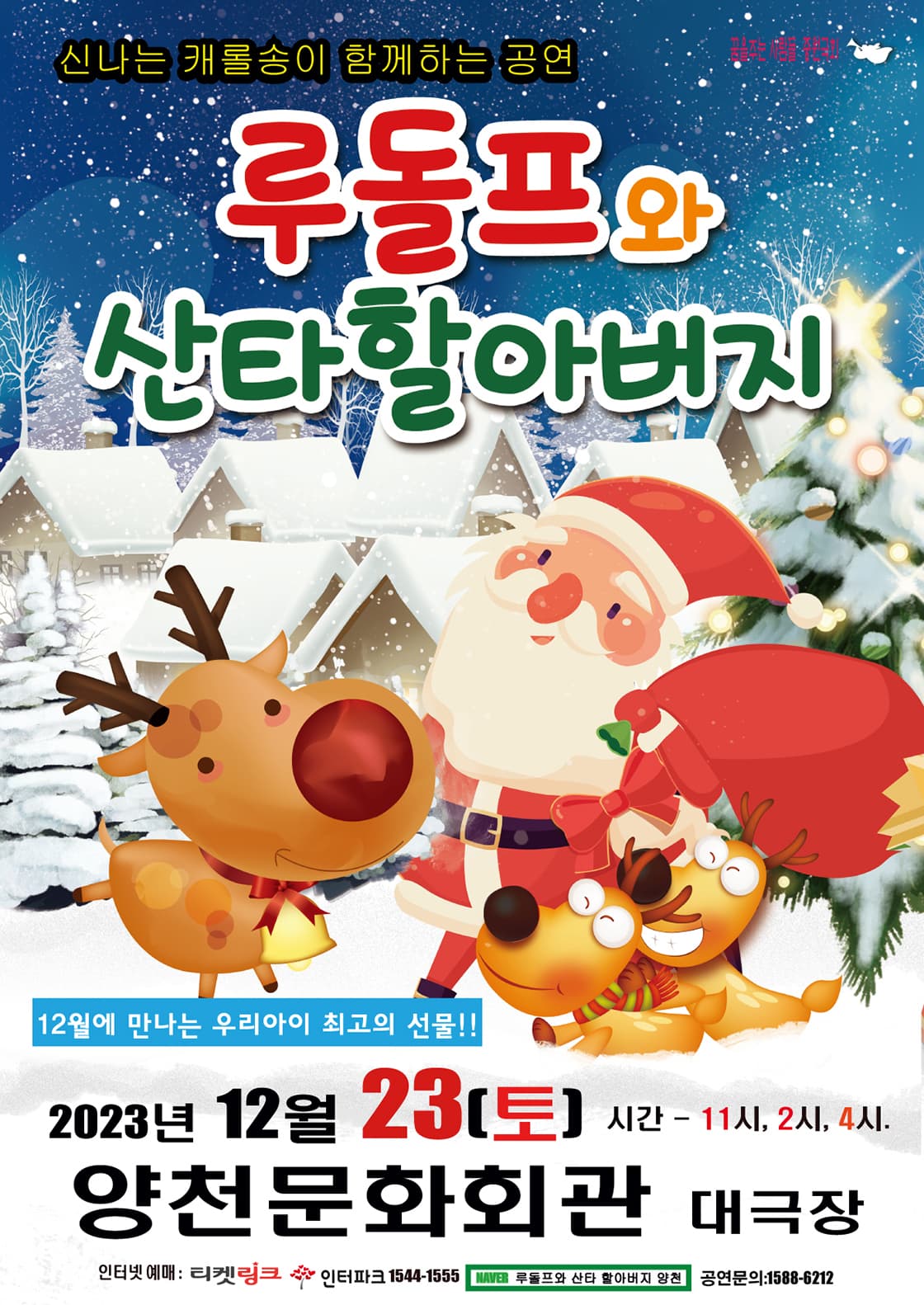 루돌프와 산타할아버지 - 양천
