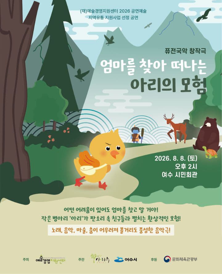 [여수] 퓨전국악 창작극 - 엄마를 찾아 떠나는 아리의 모험