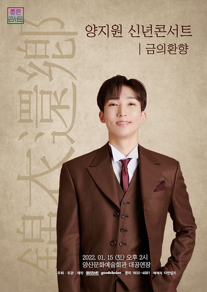 2022 양지원 신년콘서트 “금의환향”