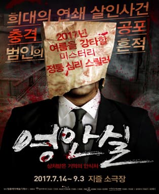 정통 심리 스릴러 연극<영안실>