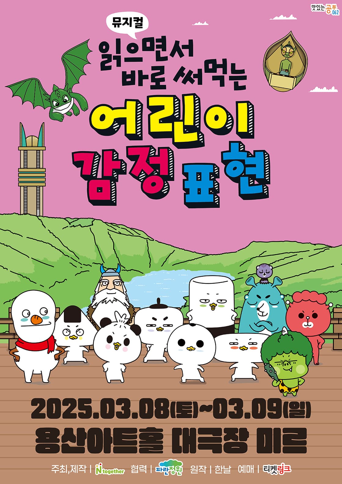 가족뮤지컬 <읽으면서 바로 써먹는 어린이 감정표현> - 서울 용산