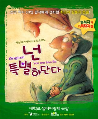 가족뮤지컬 [Original 넌 특별하단다]