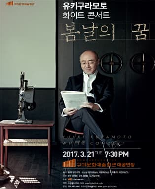 유키구라모토 화이트 콘서트 <봄날의 꿈> - 구미